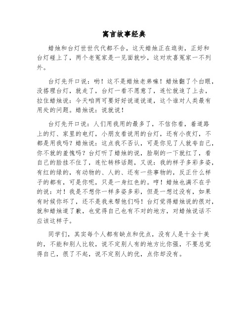 寓言故事经典20个故事