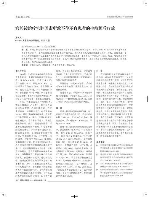 宫腔镜治疗宫腔因素所致不孕不育患者的生殖预后疗效