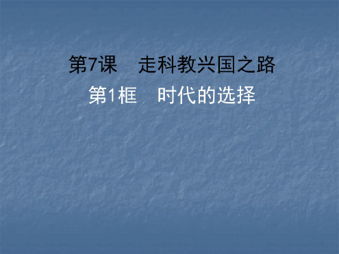 思想品德：7.1《时代的选择》课件(鲁教版九年级)