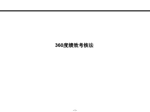 360度绩效考核分析报告