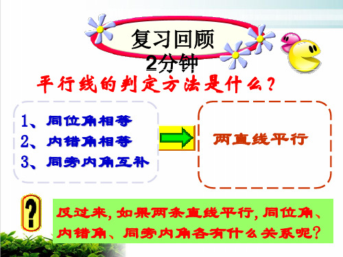 平行线的性质北师大版八年级数学上册PPT优秀课件