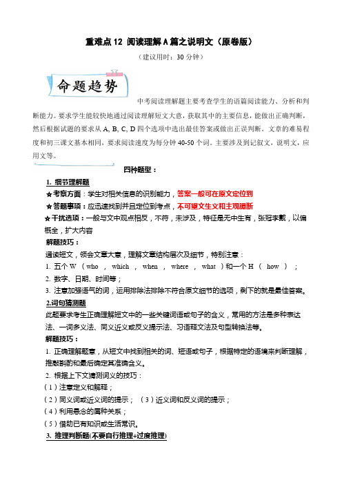 2023年上海中考英语热点重难点专练重难点12 阅读理解A篇之说明文(原卷版)