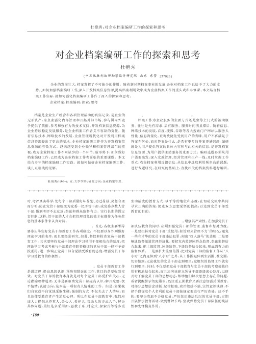 对企业档案编研工作的和思考