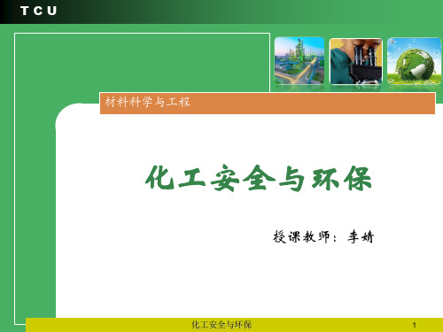 第6章 化学实验的基本安全操作、实验及化工事故的防范与应急处理