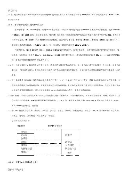 通信网络基础 (李建东 盛敏 )课后习题答案教学文稿