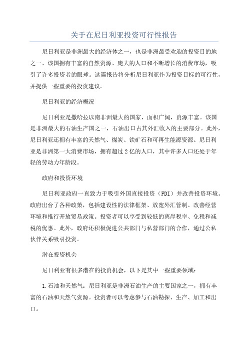 关于在尼日利亚投资可行性报告