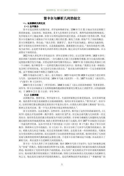 阅读材料笛卡尔与解析几何