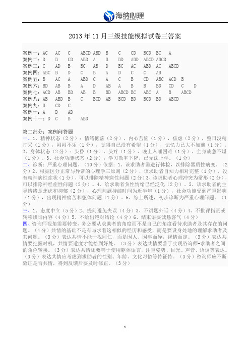 心理咨询师三级技能模拟试卷答案