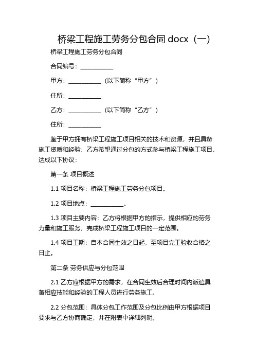 桥梁工程施工劳务分包合同docx(一)