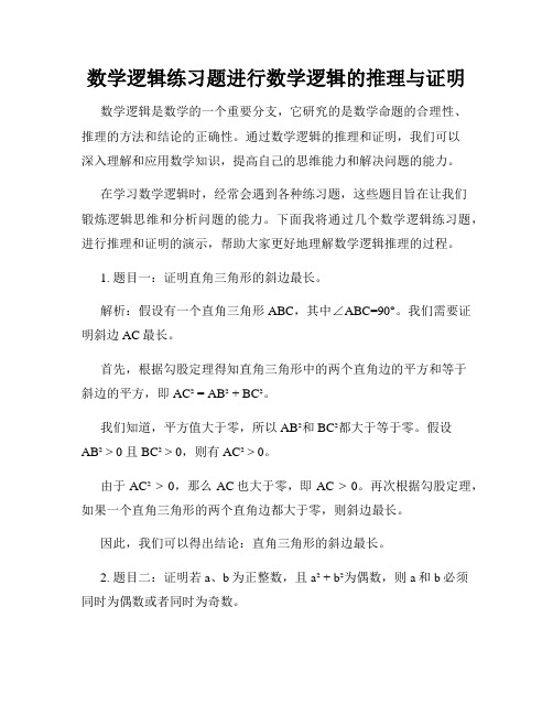 数学逻辑练习题进行数学逻辑的推理与证明