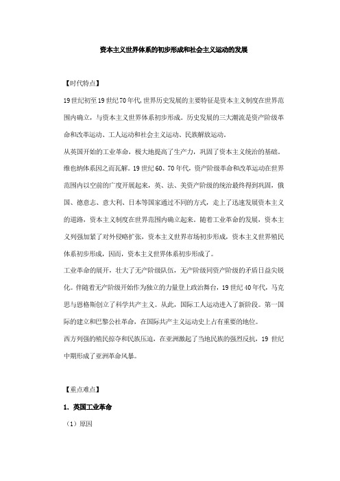 高三历史教案-资本主义世界体系的初步形成和社会主义