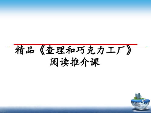 最新精品《查理和巧克力工厂》阅读推介课ppt课件