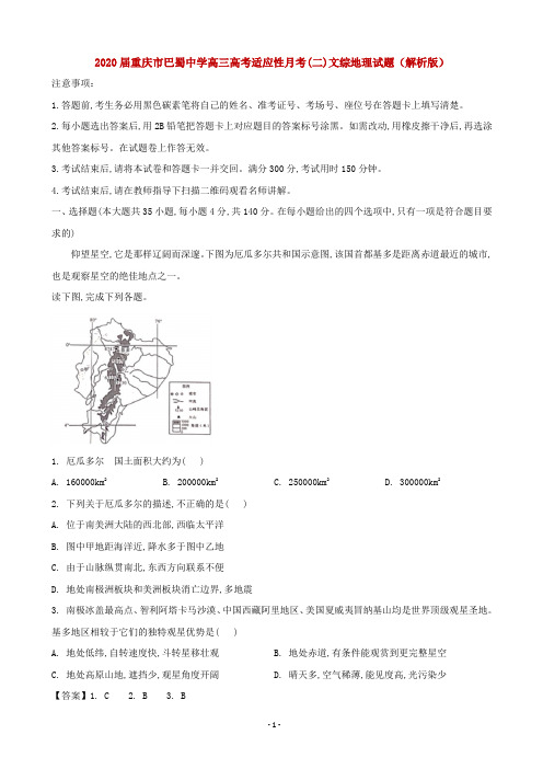 2020届重庆市巴蜀中学高三高考适应性月考(二)文综地理试题(解析版)