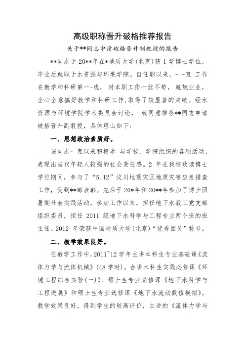 高级职称晋升破格推荐报告四