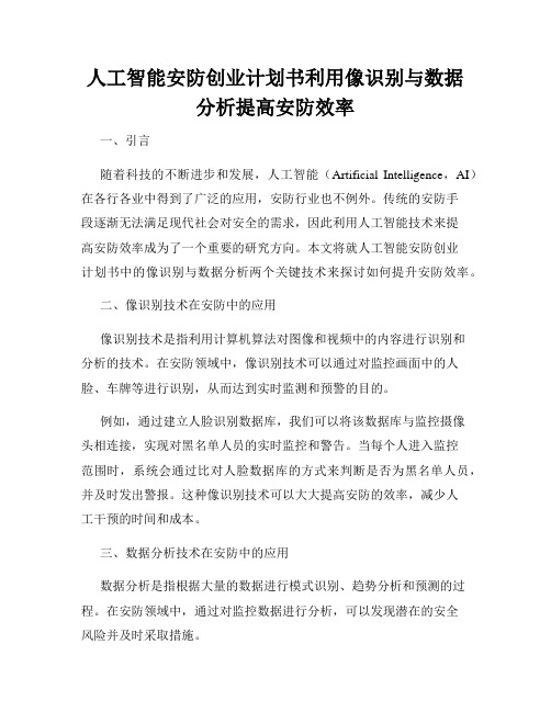 人工智能安防创业计划书利用像识别与数据分析提高安防效率