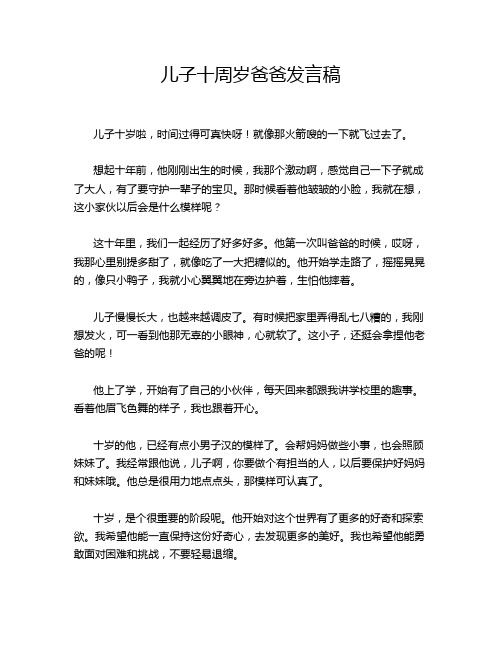 儿子十周岁爸爸发言稿