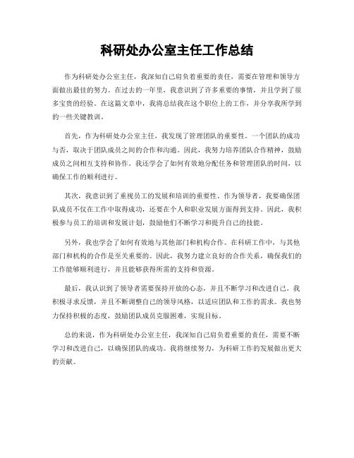 科研处办公室主任工作总结