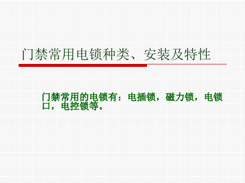 门禁常用电锁种类安装