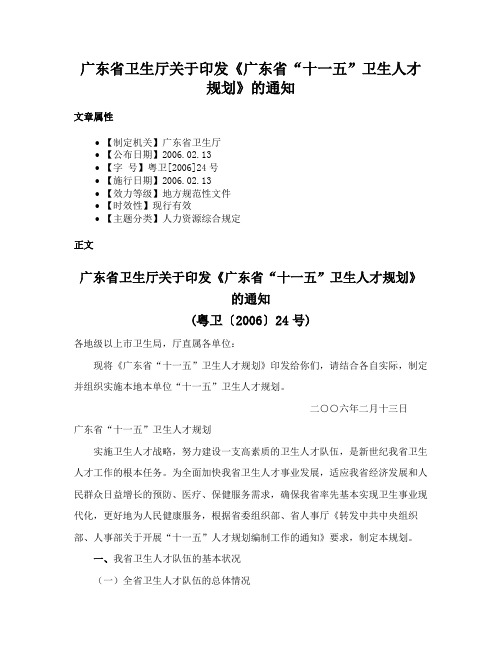 广东省卫生厅关于印发《广东省“十一五”卫生人才规划》的通知