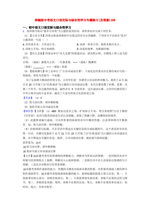 部编版中考语文口语交际与综合性学习专题练习(及答案)100