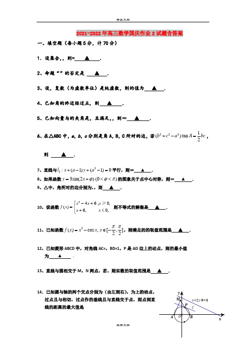 2021-2022年高三数学国庆作业2试题含答案