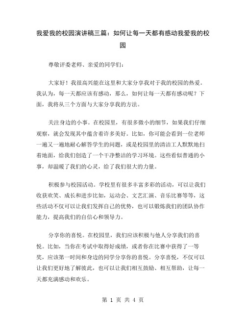 我爱我的校园演讲稿三篇：如何让每一天都有感动