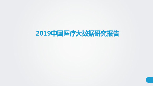 2019中国医疗大数据研究报告