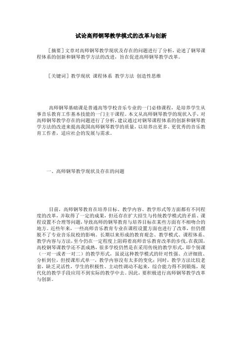 试论高师钢琴教学模式的改革与创新