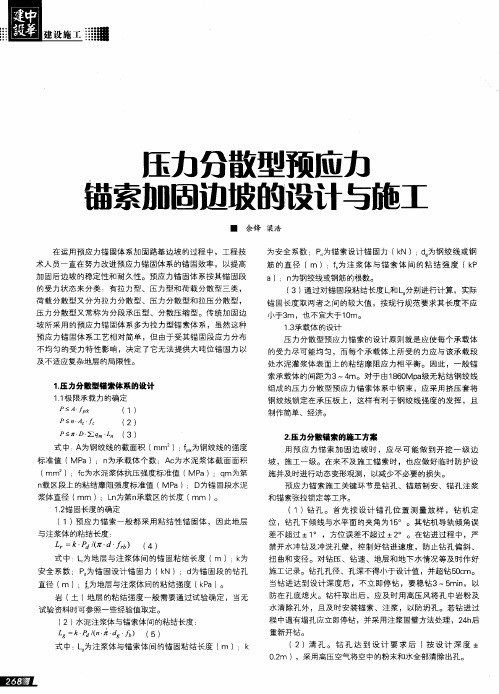 压力分散型预应力锚索加固边坡的设计与施工