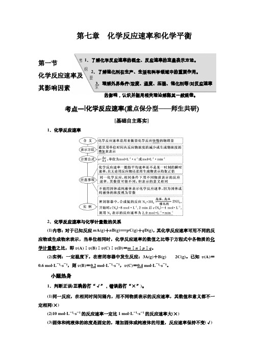 2017届人教版高中化学一轮复习教师用书第七章化学反应速率和化学平衡Word版含答案