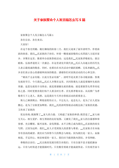 关于家族聚会个人发言稿怎么写5篇