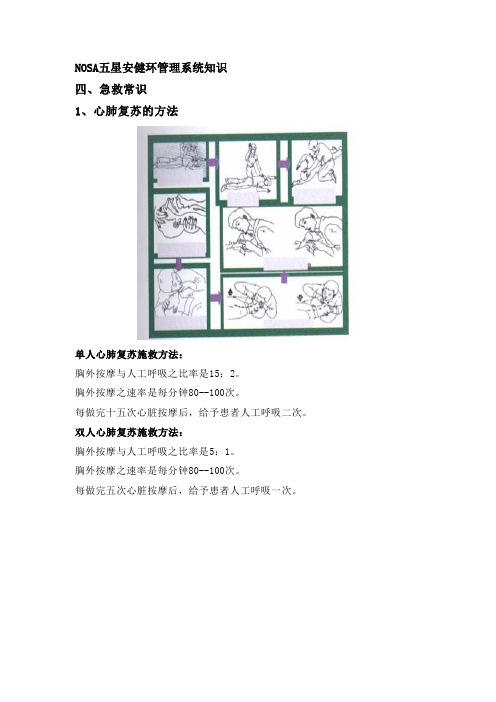 NOSA五星安健环管理系统知识--四急救常识