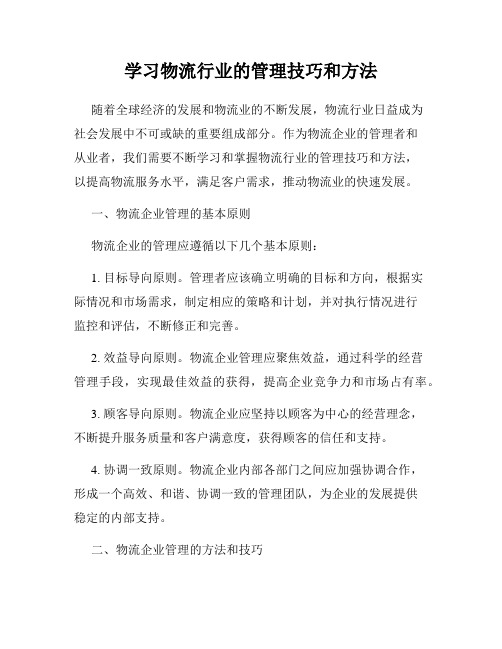 学习物流行业的管理技巧和方法