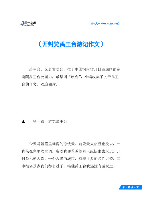 开封览禹王台游记作文