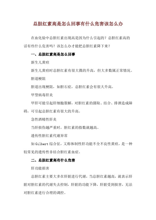 总胆红素高是怎么回事有什么危害 该怎么办