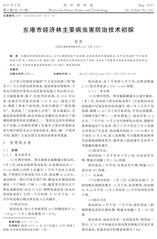 东港市经济林主要病虫害防治技术初探