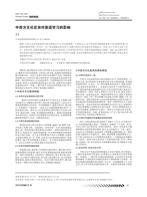 中西方文化差异对英语学习的影响