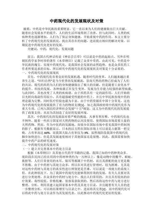 中药现代化的发展现状及对策