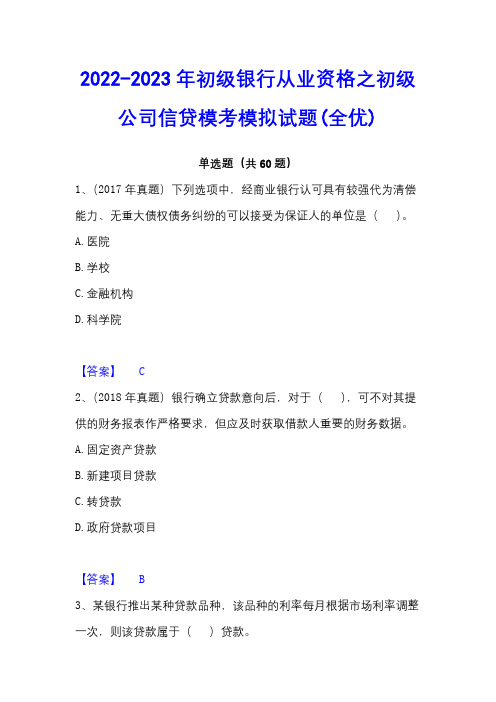 2022-2023年初级银行从业资格之初级公司信贷模考模拟试题(全优)