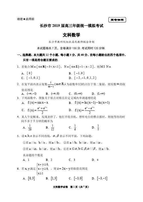 2019年长沙市高三年级质量检测考试文科数学试卷(含答案)