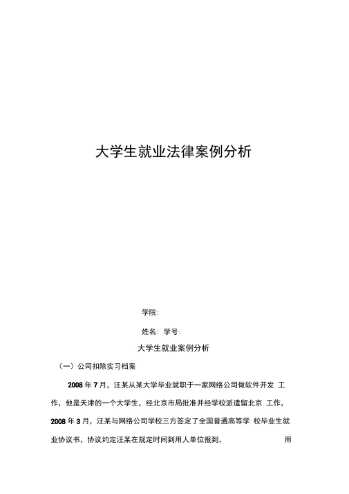 大学生就业法律案例分析