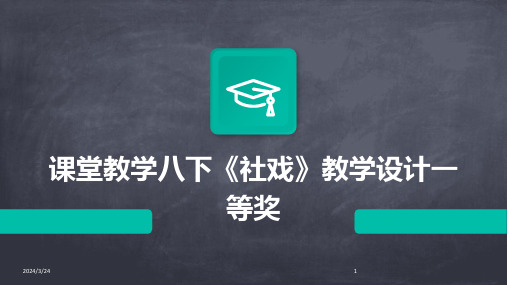 2024年度课堂教学八下《社戏》教学设计一等奖