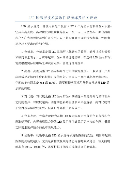 LED显示屏技术参数性能指标及相关要求