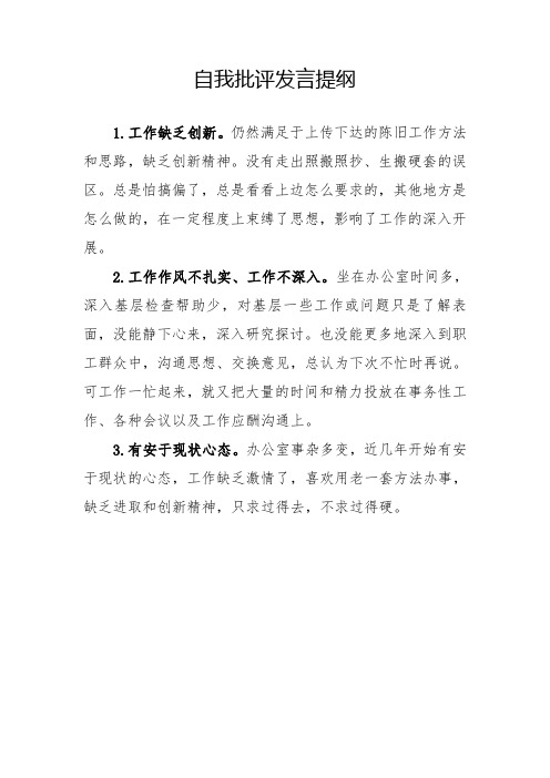 党员自我批评发言提纲