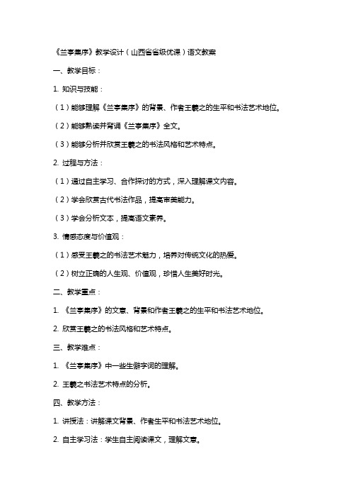 《兰亭集序》教学设计(山西省省级优课)语文教案