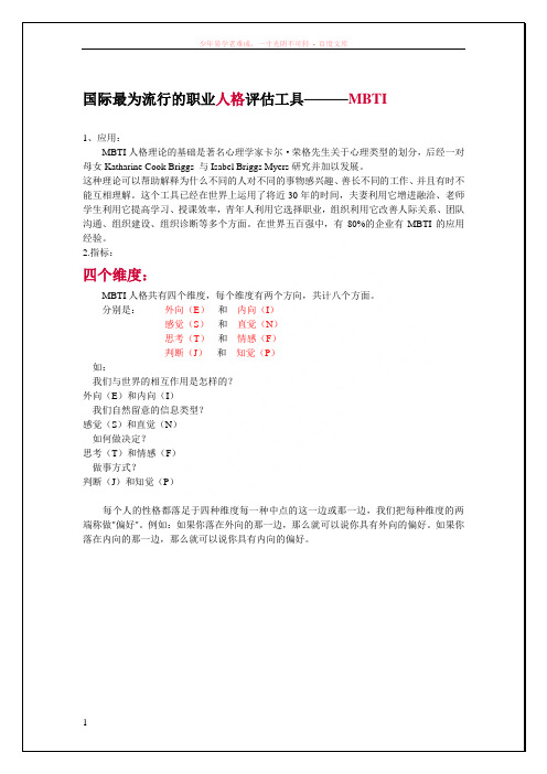 国际最为流行的十六种人格类型评估