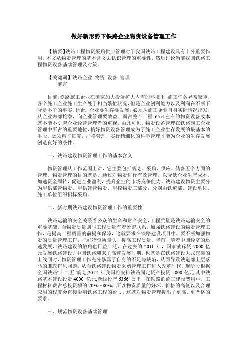 做好新形势下铁路企业物资设备管理工作