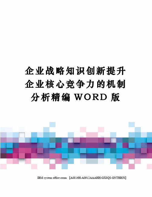 企业战略知识创新提升企业核心竞争力的机制分析精编WORD版