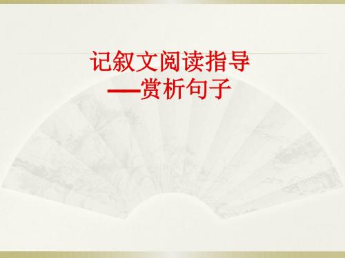 记叙文阅读答题技巧——赏析句子 (共44张PPT)