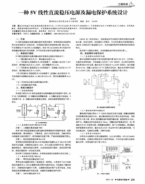 一种5V线性直流稳压电源及漏电保护系统设计